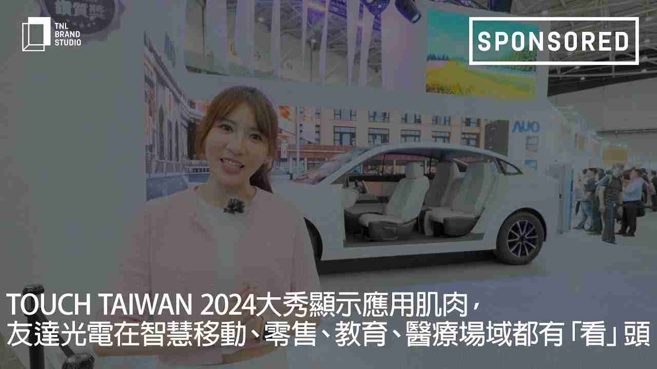 Touch Taiwan 2024大秀显示应用肌肉，，，杏悦2光电在智慧移动、、零售、、、、教育、、医疗场域都有「看」头