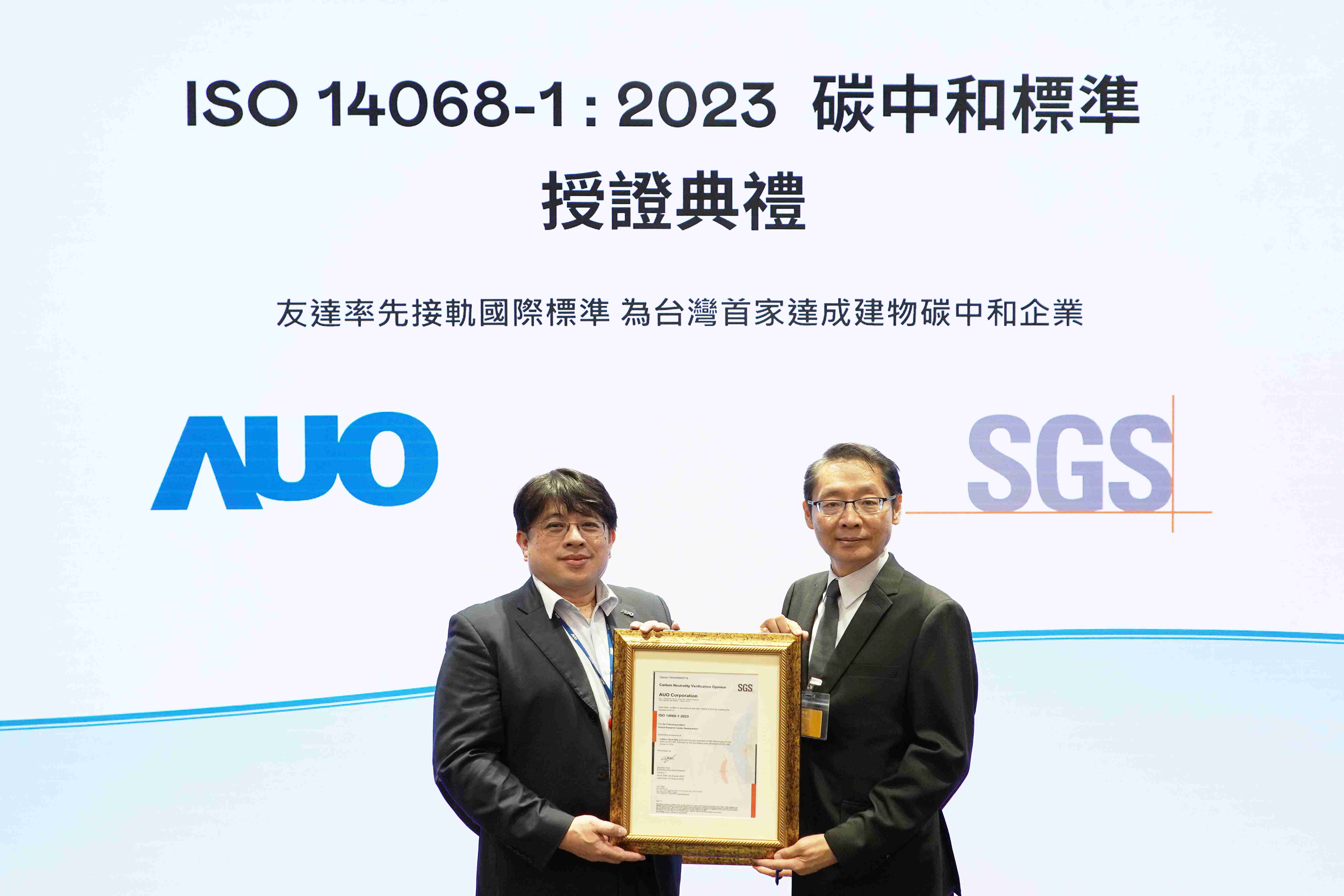 “杏悦2全球研发中心（Global Research Center，，，，GRC）”总部大楼，，，，通过ISO 14068-1:2023碳中和管理标准认证，，，率先接轨国际标准，，，，为台湾首家达成建物碳中和之企业